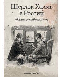 Шерлок Холмс в России