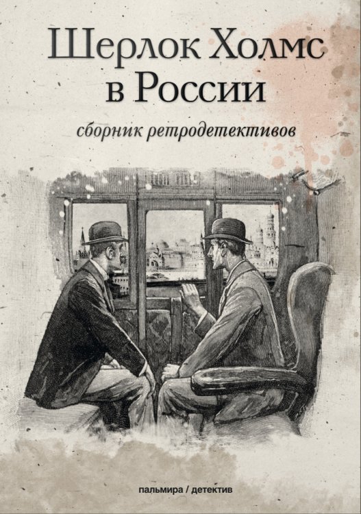 Обложка книги «Шерлок Холмс в России» — Петр Дудоров, ISBN 9785517021854