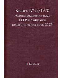 Квант. №12/1970