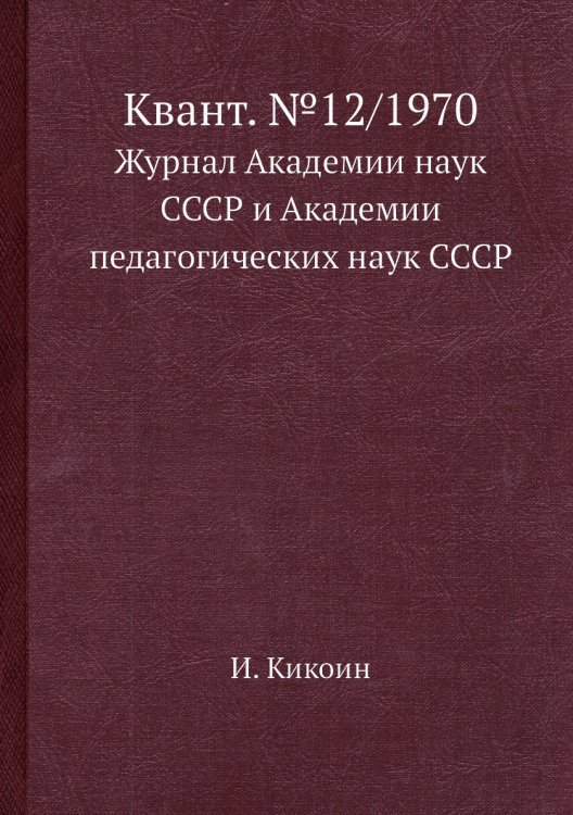 Квант. №12/1970