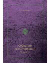 Собрание стихотворений