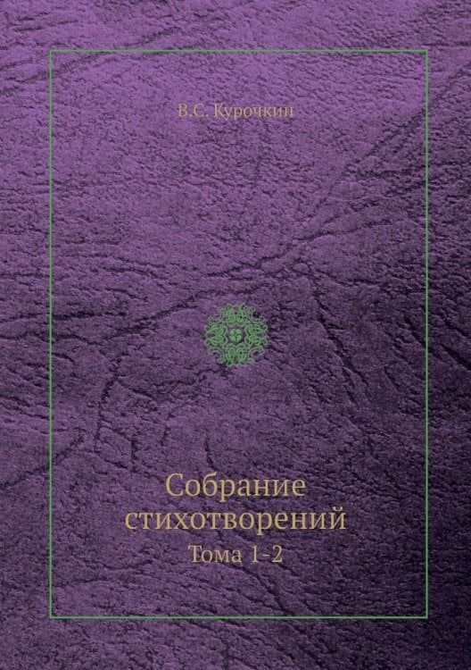 Собрание стихотворений