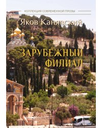 Зарубежный филиал, или Искусство жить в Израиле