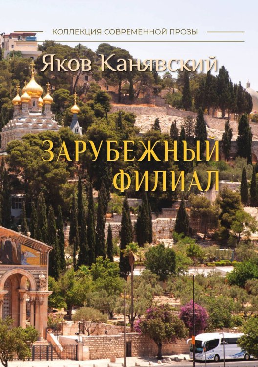 Зарубежный филиал, или Искусство жить в Израиле