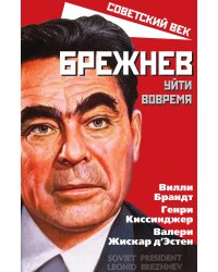 Брежнев. Уйти вовремя