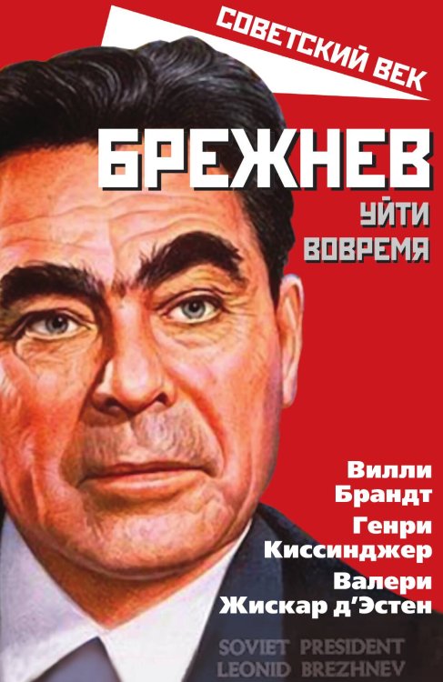 Обложка книги «Брежнев. Уйти вовремя» — Киссинджер Г.;Брандт В., ISBN 9785001804208