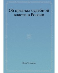 Об органах судебной власти в России