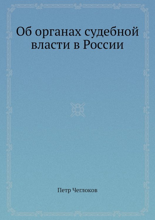 Об органах судебной власти в России