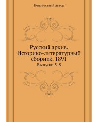 Русский архив. Историко-литературный сборник. 1891