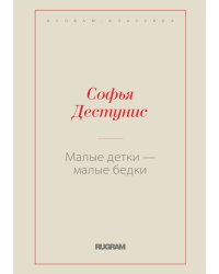 Малые детки – малые бедки