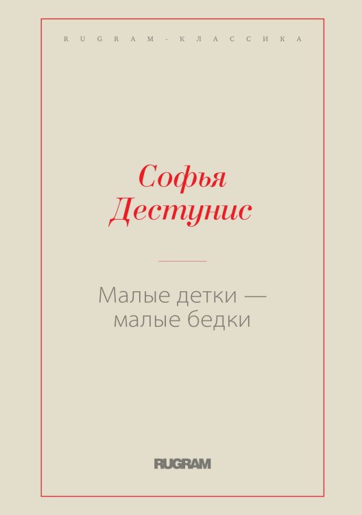 Обложка книги «Малые детки – малые бедки» — Спиридон Юрьевич Дестунис, ISBN 9785519729321