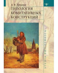 Типология комитативных конструкций