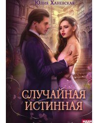 Случайная истинная
