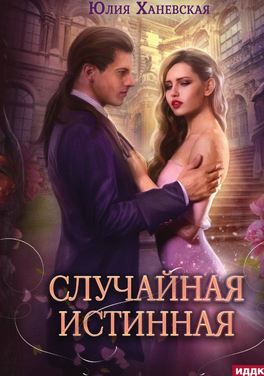 Обложка книги «Случайная истинная» — Ханевская Юлия, ISBN 9785517122735