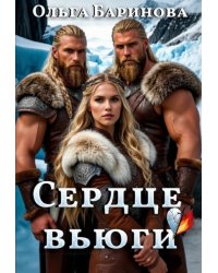Сердце вьюги
