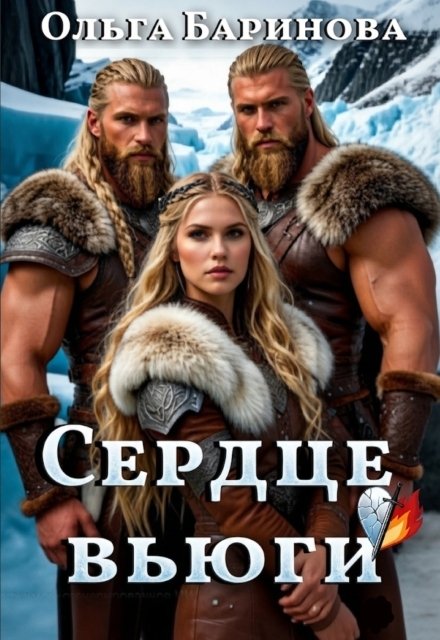 Обложка книги «Сердце вьюги» — Ольга Баринова, ISBN 9785524020703