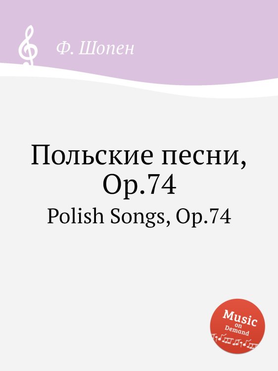 Обложка книги «Польские песни,Op.74» — Ф. Шопен, ISBN 9785884557895