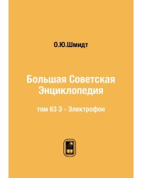 Большая Советская Энциклопедия