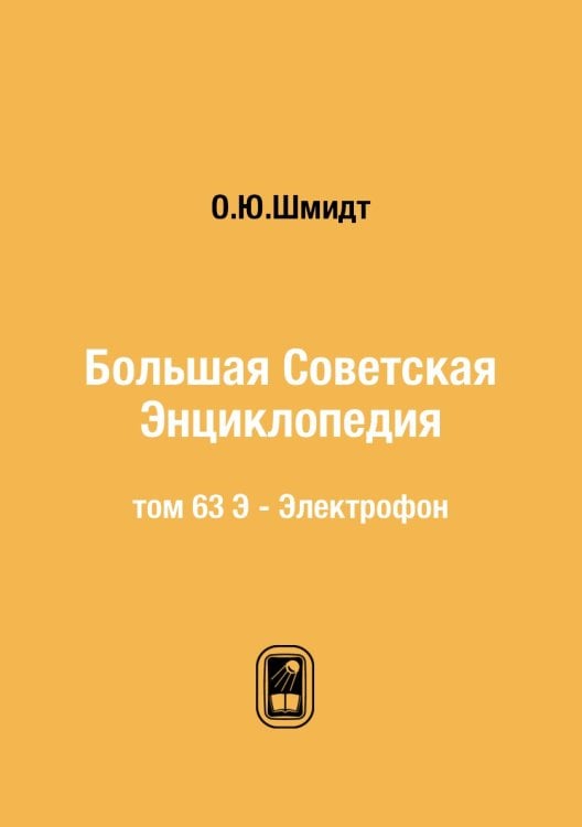 Большая Советская Энциклопедия