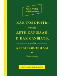 Как говорить, чтобы дети слушали, и как слушать, чтобы дети говорили
