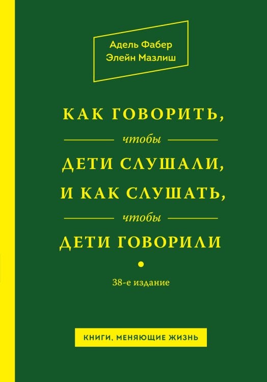 Обложка книги «Как говорить, чтобы дети слушали, и как слушать, чтобы дети говорили» — Адель Фабер; Элейн Мазлиш, ISBN 9785042417627