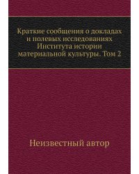 Краткие сообщения о докладах и полевых исследованиях Института истории материальной культуры. Том 2
