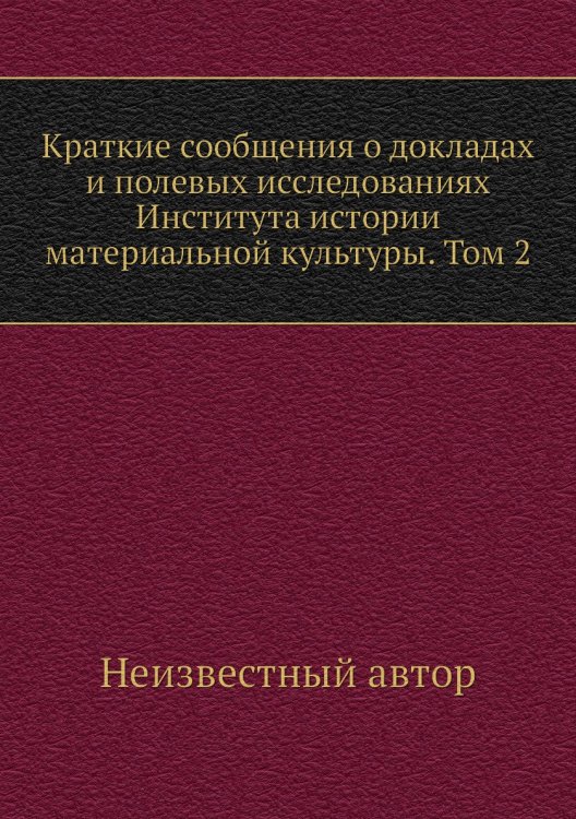 Краткие сообщения о докладах и полевых исследованиях Института истории материальной культуры. Том 2