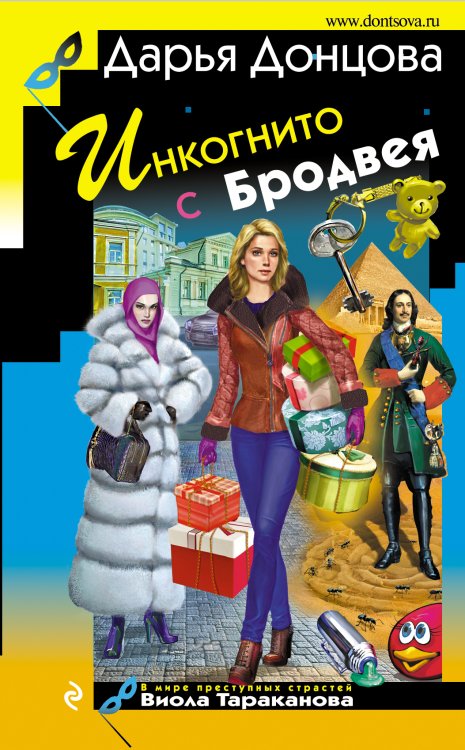Обложка книги «Инкогнито с Бродвея» — Донцова Дарья Аркадьевна, ISBN 9785042195846