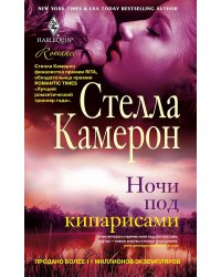 Ночи под кипарисами