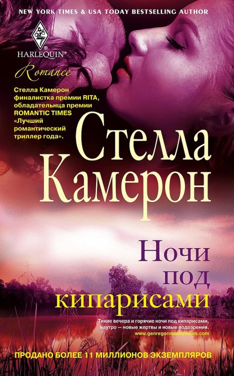 Ночи под кипарисами Обложка книги «Ночи под кипарисами» — Стелла Камерон, ISBN 9785521874255
