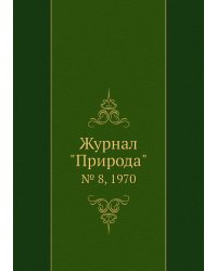 Журнал "Природа"