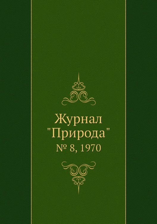 Журнал "Природа"