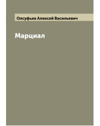Марциал
