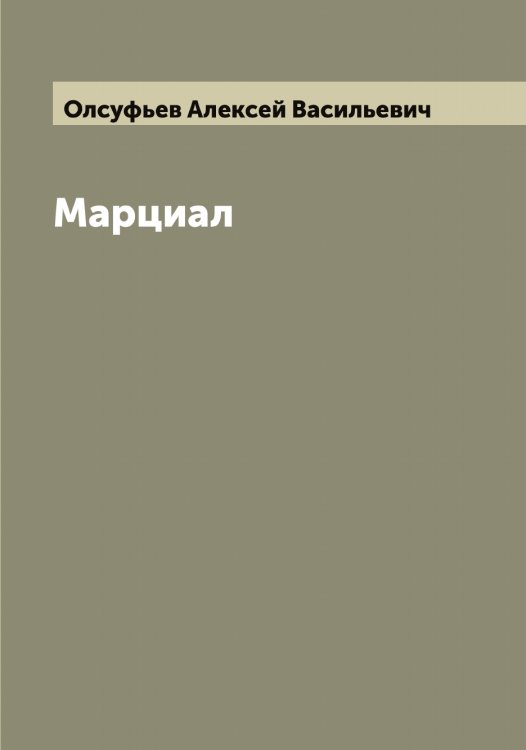 Обложка книги «Марциал» — Олсуфьев Алексей Васильевич, ISBN 9785521263059