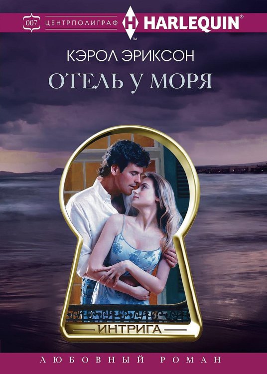 Обложка книги «Отель у моря» — К. Эриксон, ISBN 9785521876402