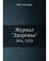 Журнал "Здоровье"