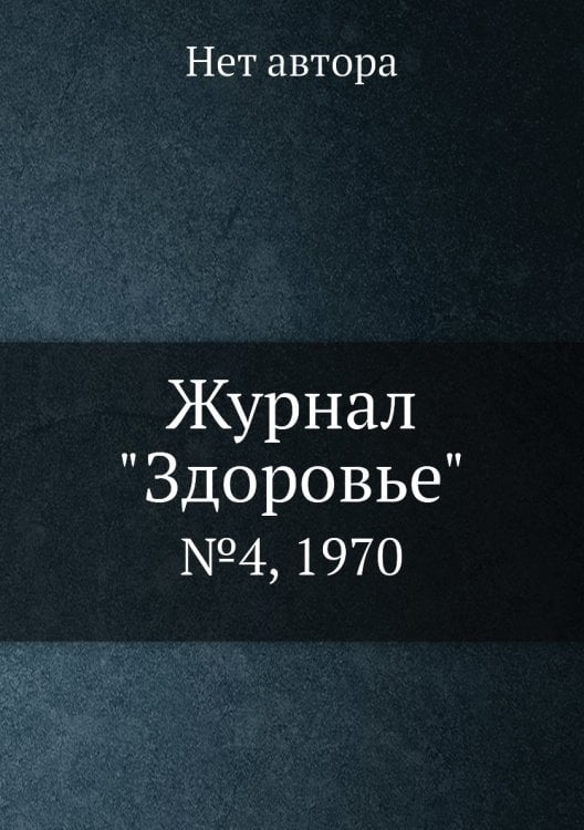 Журнал "Здоровье"