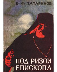 Под ризой епископа