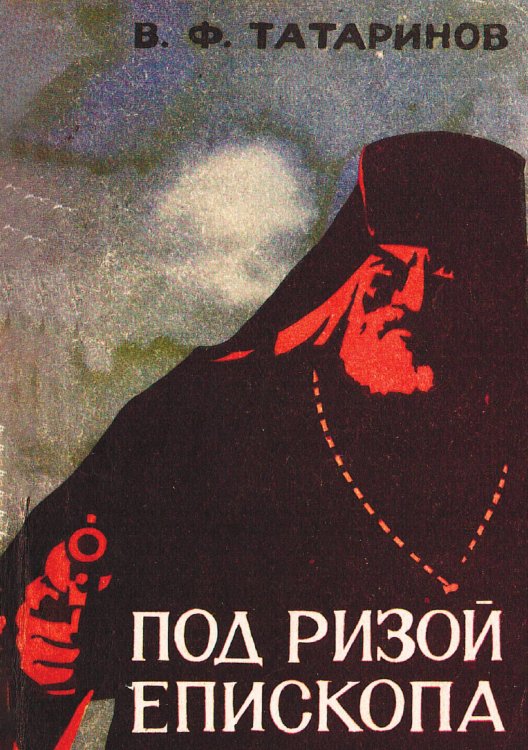 Обложка книги «Под ризой епископа» — Татаринов Виктор Федорович, ISBN 9785521972395