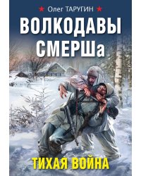 Волкодавы СМЕРШа. Тихая война