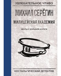 Менты с большой дороги