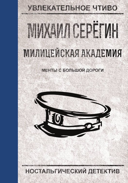 Обложка книги «Менты с большой дороги» — М.Г. Серегин, ISBN 9785521761357