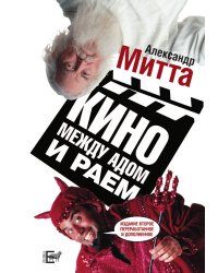 Кино между адом и раем