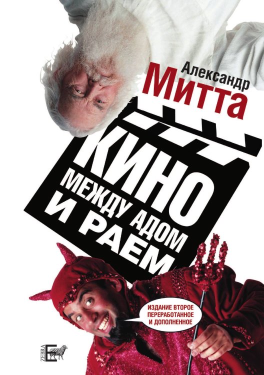 Обложка книги «Кино между адом и раем» — А.Митта, ISBN 9785946635912