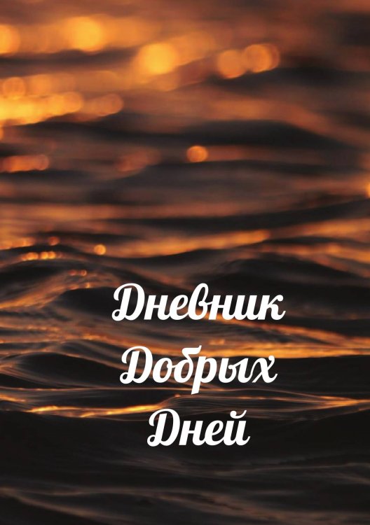 Обложка книги «Дневник добрых дней» — автора нет, ISBN 9785521886296