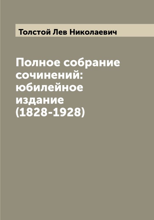 Обложка книги «Полное собрание сочинений:юбилейное издание (1828-1928)» — Толстой Лев Николаевич, ISBN 9785519771078