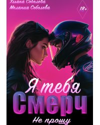Смерч, я тебя не прощу
