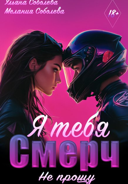 Обложка книги «Смерч, я тебя не прощу» — Мелания Соболева; Ульяна Соболева, ISBN 9785524032157