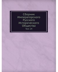 Сборник Императорского Русского Исторического Общества