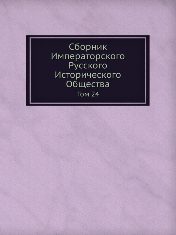Сборник Императорского Русского Исторического Общества